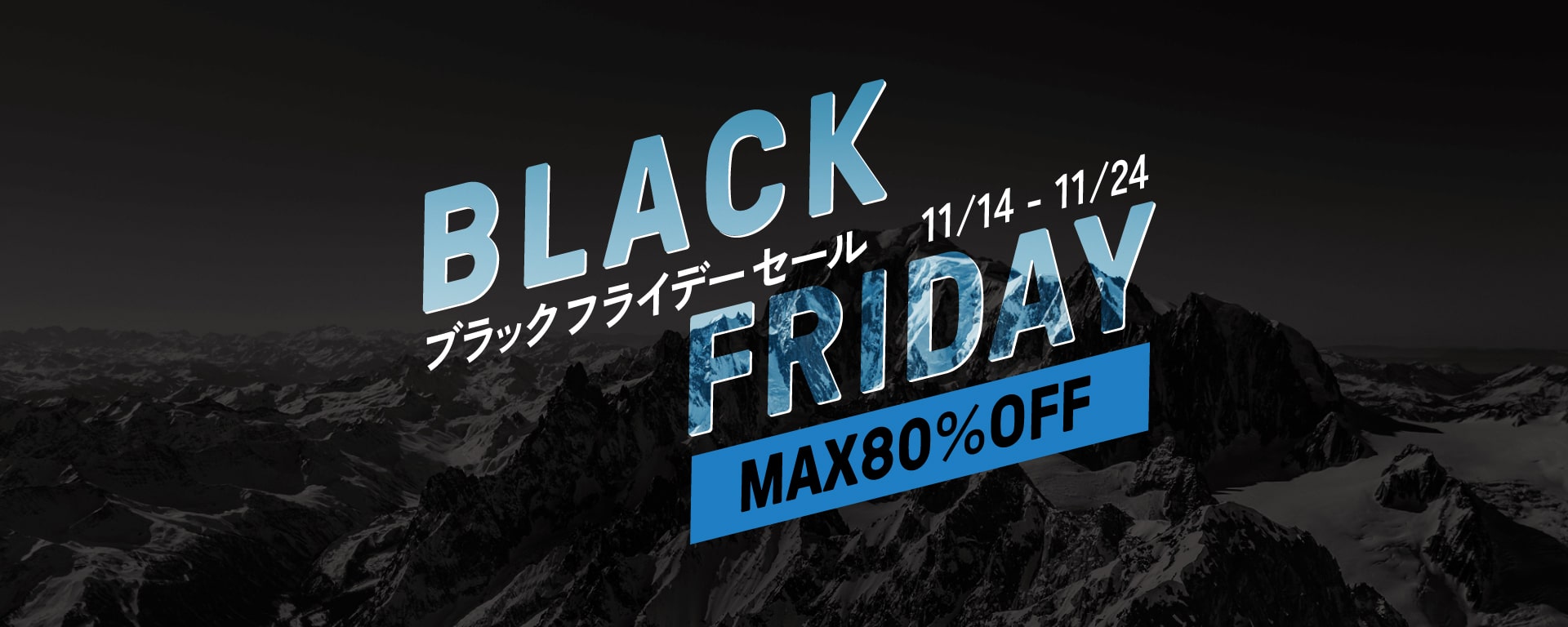 ブラックフライデーセール 11/14 - 11/24 MAX80%OFF