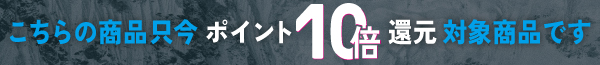 ポイント10倍キャンペーン開催中