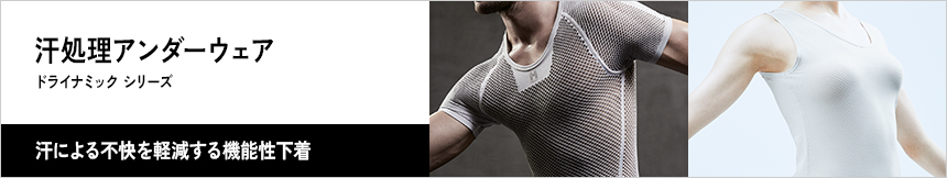 登山専用下着・汗処理アンダーウェアのドライナミック