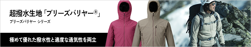 超撥水生地「ブリーズバリヤー」