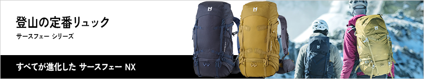 豊富なサイズバリエーションで背負う人を選ばない登山の定番リュック・サースフェー