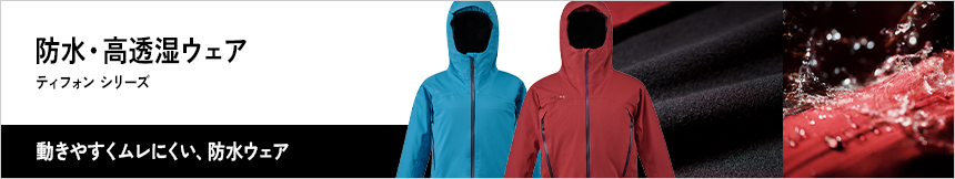 ティフォン50000（動きやすく、蒸れにくい秋冬用） 防水ジャケットシリーズ