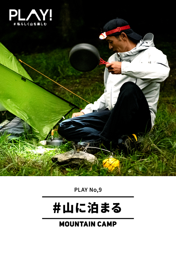 PLAY! 山キャンプ-杉本龍郎