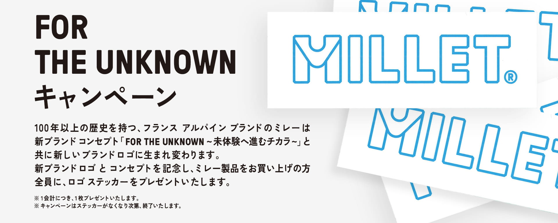 FOR THE UNKNOWNキャンペーン