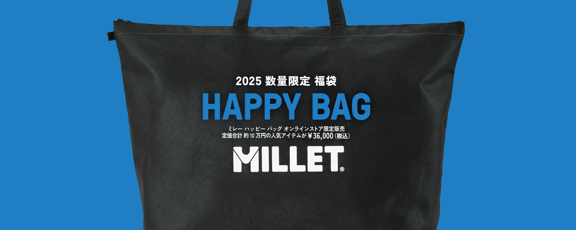 公式】 ミレー (Millet) 【メンズ】HAPPY BAG 2025 (C) 突っ返す